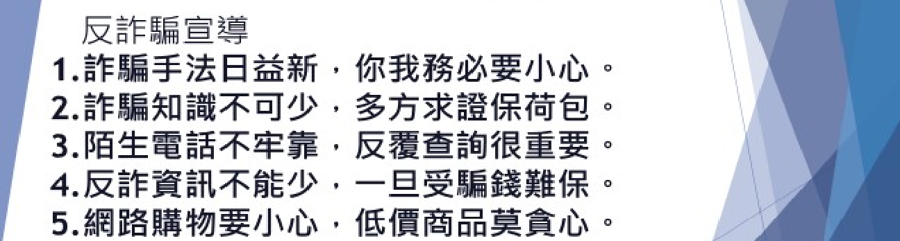 反詐騙宣傳