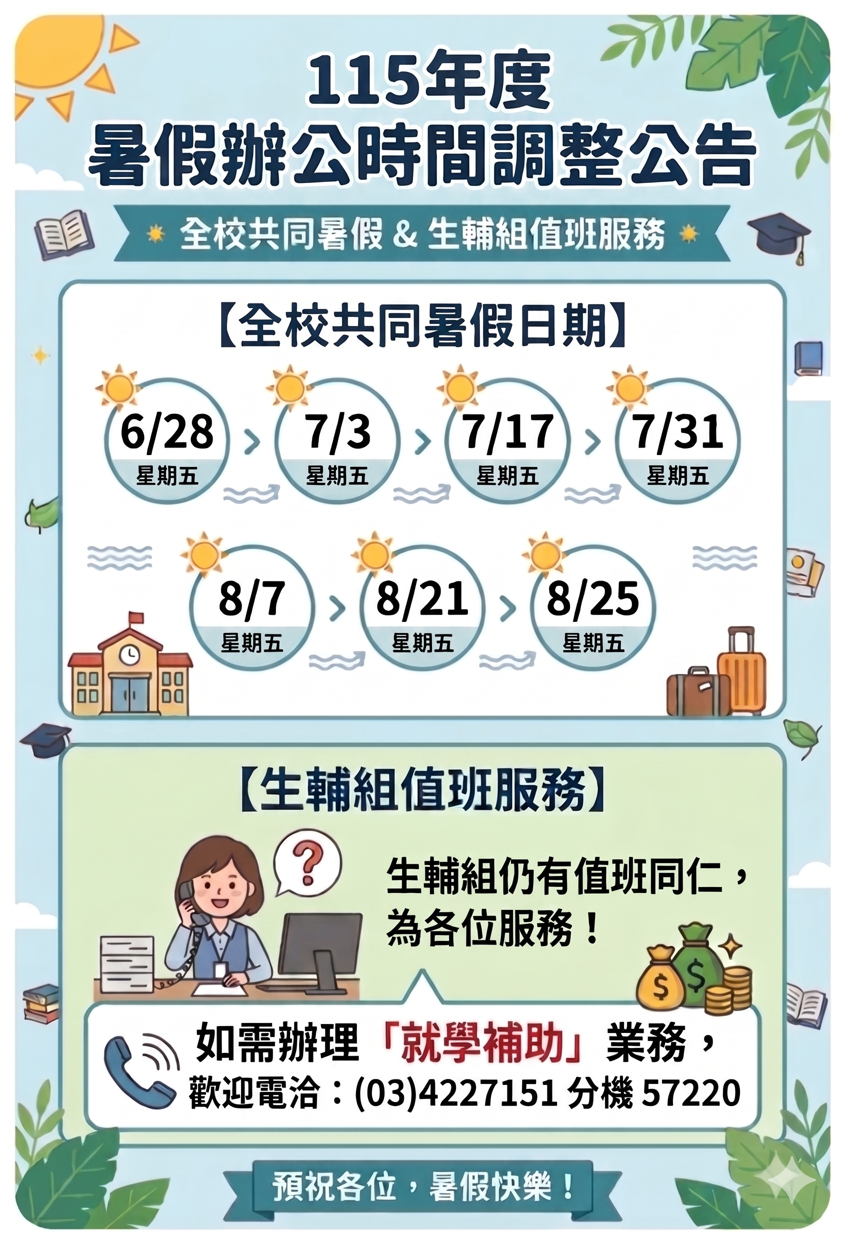 115年暑假全校休假日：生輔組照常值班