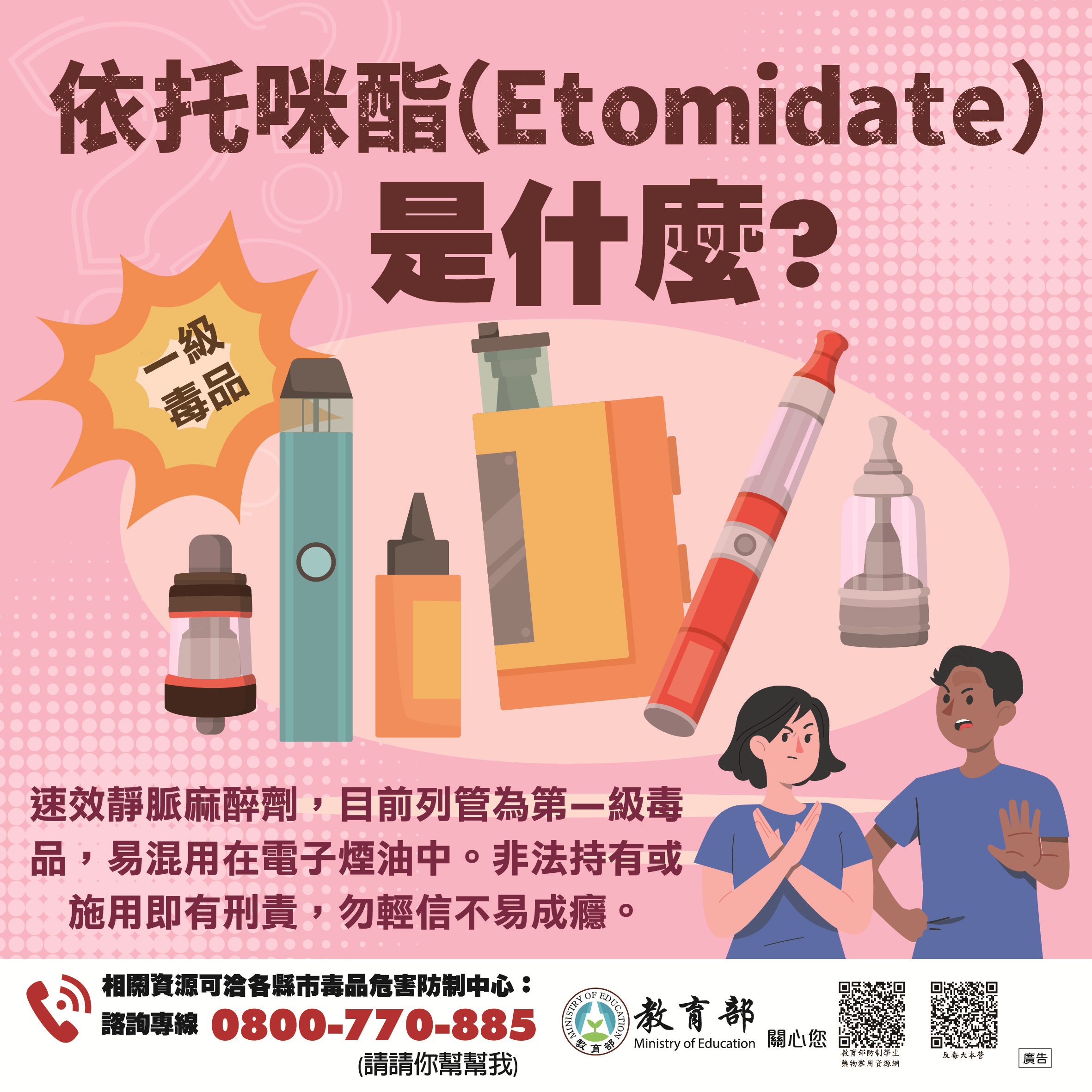 1-教育部懶人包-(依托咪酯是什麼)-更新一級