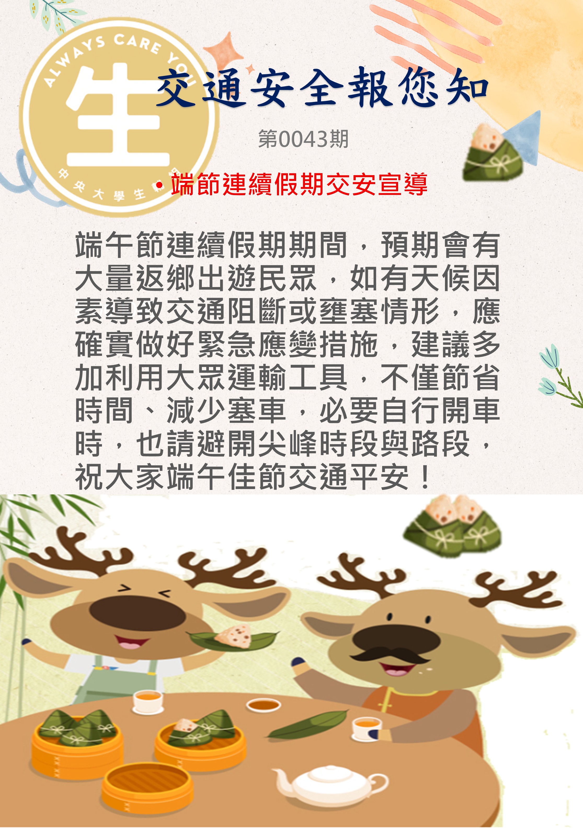 交通安全報您知第43期
